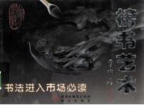 榜书艺术 书法进入市场必读