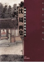 沈周画集