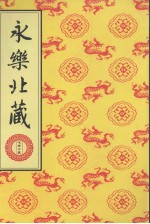 永乐北藏 第166册