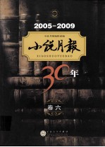 小说月报30年 卷6 2005-2009