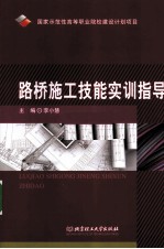 路桥施工技能实训指导