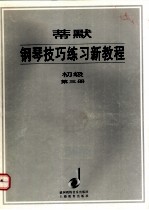 蒂默钢琴技巧练习新教程 初级 第3册