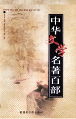 中华文学名著百部 第58部 醒世恒言 下