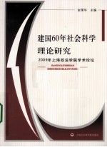 建国60年社会科学理论研究