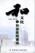 和文化与和谐医院建设