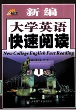 新编大学英语快速阅读 第1册