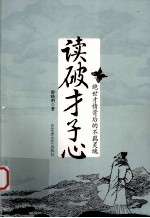 读破才子心 绝世才情背后的不羁灵魂