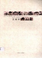 当代中国画名家 汪峻岭