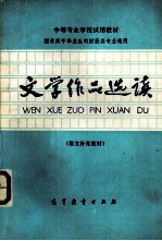 文学作品选读(语文补充教材)