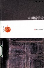 宋明儒学论