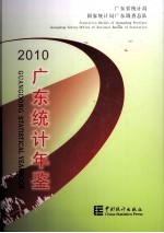 广东统计年鉴 2010