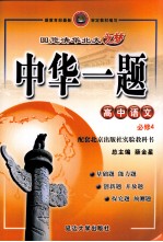 中华一题 高中语文 必修4