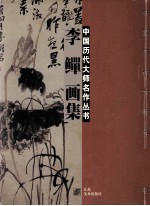 李鳝画集