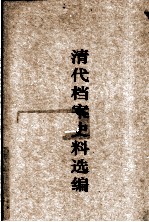 清代档案史料选编 3