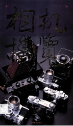 相机博览 图集