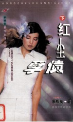 红尘孽债 下