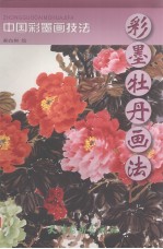 彩墨牡丹画法