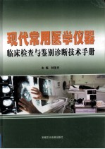 现代常用医学仪器 临床检查与鉴别诊断技术手册 第1卷