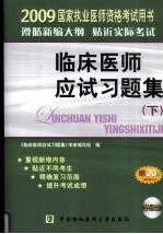 国家执业医师资格考试临床医师应试习题集:2009版 下