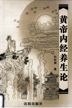 黄帝内经养生论