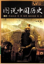 图说中国历史 上 原始社会、夏商、西周、春秋战国、秦汉