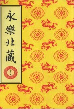 永乐北藏 第173册