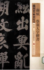 苏轼 蔡襄大字楷书