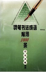 钢笔书法成语常用1000条 行楷隶魏四体