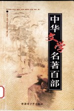中华文学名著百部 第100部 孽海花