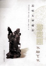 品味大师精品 游良照木雕艺术