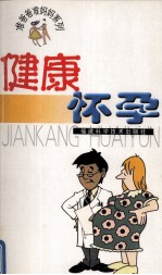 健康怀孕