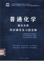 《普通化学 浙大五版》同步辅导及习题全解