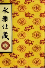 永乐北藏 第179册