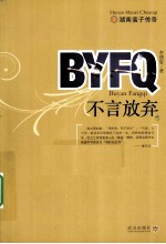湖南蛮子传奇 不言放弃
