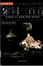 宋词三百首
