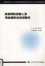 疾病预防控制人员传染病防治培训教材