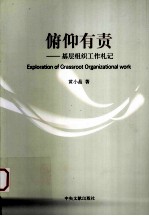 俯仰有责 基层组织工作札记