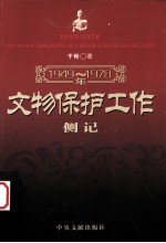 1949-1978年文物保护工作侧记