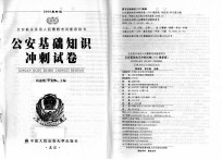2009版(公安机关录用人民警察考试推荐用书)-公安基础知识冲刺试卷