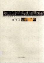 当代中国画名家 蔡玉水