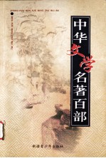 中华文学名著百部 第56部 喻世明言