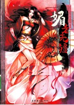 媚者无疆 上