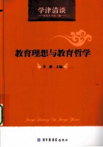 教育理想与教育哲学