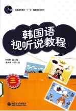 韩国语视听说教程 3