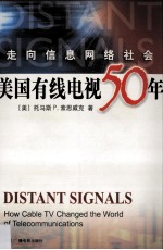 走向信息网络社会:美国有线电视50年