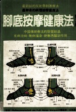脚底按摩健康法 第2集