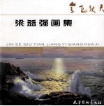 梁益强画集