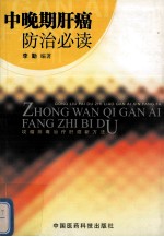中晚期肝癌防治必读 攻瘤排毒防治肝癌新方法