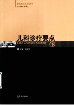 儿科诊疗要点 下