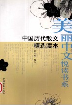 中国历代散文精选读本